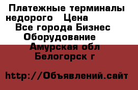 Платежные терминалы недорого › Цена ­ 25 000 - Все города Бизнес » Оборудование   . Амурская обл.,Белогорск г.